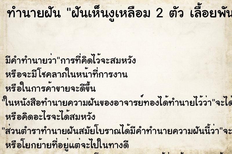 ทำนายฝันทำนายฝันฝันเห็นงูเหลือม2ตัวเลื้อยพันกัน
